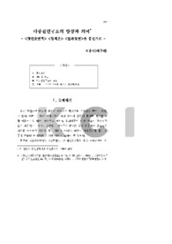 다중결연구조의 양상과 의미- <창란호연록> <청백운> <임화정연>을 중심으로 -