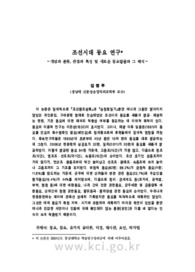 조선시대 동요 연구 －개념과 분류, 관점과 특성 및 새로운 동요발굴과 그 해석－