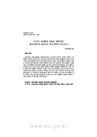 21세기 조직화의 새로운 패러다임 - 화이트헤드와 들뢰즈의 과정 철학과 카오스모스 -