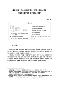 해외 석유⋅가스 자원의 탐사⋅개발⋅생산을 위한 다양한 계약형태 및 새로운 경향