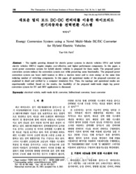 새로운 멀티 모드 DC-DC 컨버터를 이용한 하이브리드 전기자동차용 전력변환 시스템