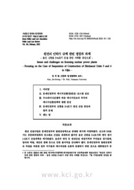 원전의 인허가 규제 관련 쟁점과 과제 - 울진 신한울 3·4호기 건설 중단 사례를 중심으로-