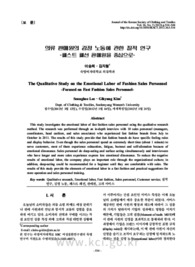 의류 판매원의 감정 노동에 관한 질적 연구-패스트 패션 판매원을 중심으로-