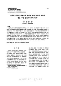 유치원 지구별 자율장학 참여를 통한 유치원 교사의 좋은 수업 만들어가기의 의미