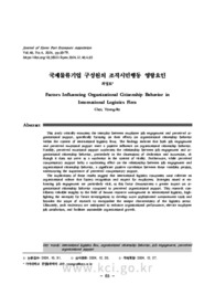 국제물류기업 구성원의 조직시민행동 영향요인