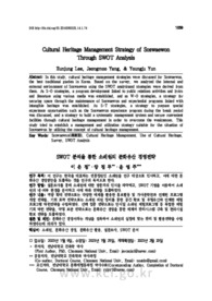 SWOT 분석을 통한 소쇄원의 문화유산 경영전략