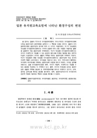 일본 유치원교육요령에 나타난 환경구성의 변천