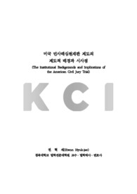 미국 민사배심원재판 제도의 제도적 배경과 시사점