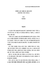 지역어 조사 방법 및 결과 분석 - 국립국어원 조사를 중심으로 -