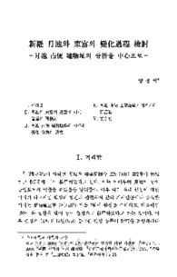 新羅 月池와 東宮의 變化過程 檢討 －月池 南便 建物址의 分析을 中心으로－
