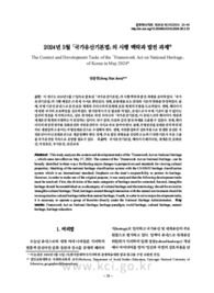2024년 5월 「국가유산기본법」의 시행 맥락과 발전 과제