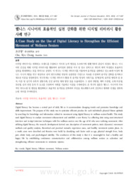 웰니스 시니어의 효율적인 실천 강화를 위한 디지털 리터러시 활용 사례 연구