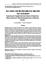 웰니스 관광에서 고객의 웰빙 경험에 영향을 미치는 호텔의 유형적 서비스 요인에 관한 탐색