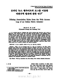 온라인 뉴스 웹사이트의 로그를 이용한 연관규칙 발견에 관한 연구