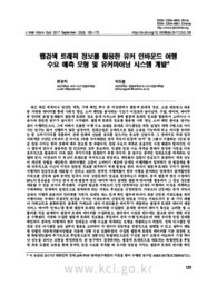 웹검색 트래픽 정보를 활용한 유커 인바운드 여행 수요 예측 모형 및 유커마이닝 시스템 개발