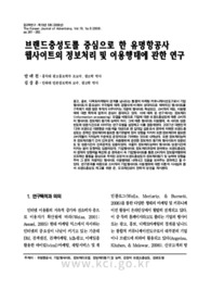 브랜드충성도를 중심으로 한 유명항공사 웹사이트의 정보처리 및 이용행태에 관한 연구
