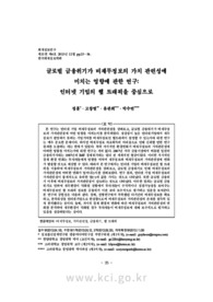 글로벌 금융위기가 비재무정보의 가치 관련성에 미치는 영향에 관한 연구: 인터넷 기업의 웹 트래픽을 중심으로