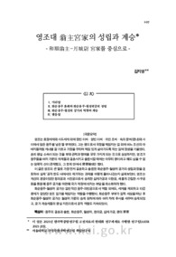 영조대 翁主宮家의 성립과 계승 －和順翁主-月城尉 宮家를 중심으로－