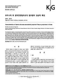 우리나라 위 점막연관림프조직 림프종의 임상적 특징