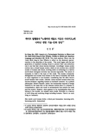 케이트 윌헬름의 『노래하던 새들도 지금은 사라지고』에 나타난 생명 기술-진화 양상
