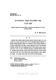 유아미학교육: 예술과 학교개혁에 대한 시선과 담론