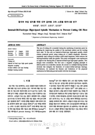 절삭유 유입 방지를 위한 내부 급유형 고속 스핀들 메커니즘 연구