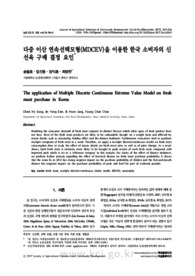 다중 이산 연속선택모형(MDCEV)을 이용한 한국 소비자의 신선육 구매 결정 요인