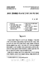윤훤의 <萊州雜詠>에 묘사된 17세기 초의 부산 동래
