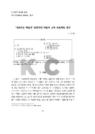 ‘가르치는 예술가’ 윤현옥의 미술과 교육 프로젝트 연구