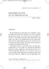 체세포복제배아 줄기세포의 최근 연구 동향과 관련 윤리지침