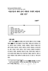 어을우동과 폐비 윤씨 처형의 시대적 배경에 관한 연구