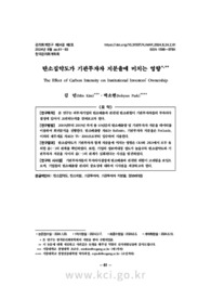 탄소집약도가 기관투자자 지분율에 미치는 영향