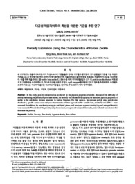 다공성 제올라이트의 특성을 이용한 기공율 추정 연구