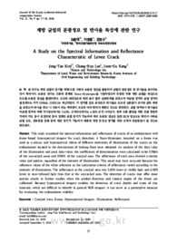 제방 균열의 분광정보 및 반사율 특성에 관한 연구