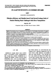 은나노입자에 대한 방진마스크 포집효율 및 총누설율