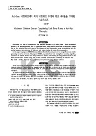 Ad-hoc 네트워크에서 최대 네트워크 수명과 링크 에러율을 고려한 지오캐스트