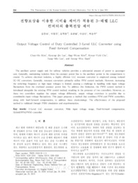 전향보상을 이용한 시비율 제어가 적용된 3-레벨 LLC 컨버터의 출력전압 제어