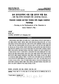 융의 분석심리학에 의한 인물 분석과 역할 창조 - 안톤 체홉 희곡의 등장인물에 대한 심리분석을 중심으로 -