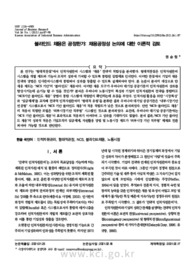 블라인드 채용은 공정한가: 채용공정성 논의에 대한 이론적 검토