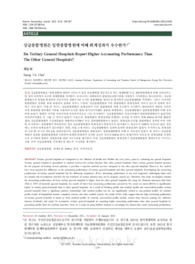 상급종합병원은 일반종합병원에 비해 회계성과가 우수한가?