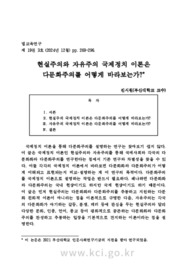 현실주의와 자유주의 국제정치 이론은 다문화주의를 어떻게 바라보는가?