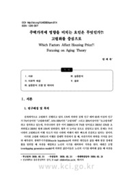 주택가격에 영향을 미치는 요인은 무엇인가?: 고령화를 중심으로