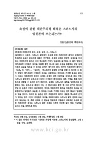 속성에 관한 객관주의적 해석은 스피노자의 일원론에 모순되는가?