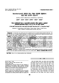 Remifentanil은 흰쥐의 국소 허혈-재관류 모델에서 심근 보호 효과가 있는가?
