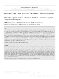 유럽 5대 리그에서 UEFA 챔피언스리그를 진출하기 위한 최적의 승점은?