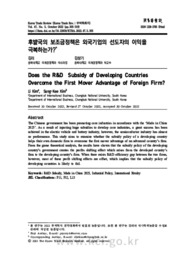 후발국의 보조금정책은 외국기업의 선도자의 이익을 극복하는가?