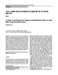 은나노 모래를 이용한 모래여과에서 유기물질 제거 및 소독 효과에 관한 연구