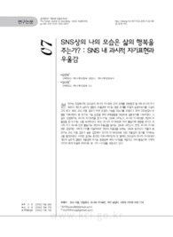 SNS상의 나의 모습은 삶의 행복을 주는가? : SNS 내 과시적 자기표현과 우울감
