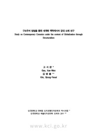 Study on Contemporary Ceramics under the context of Globalization through Structuralism