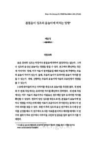 분절음이 성조의 음높이에 미치는 영향